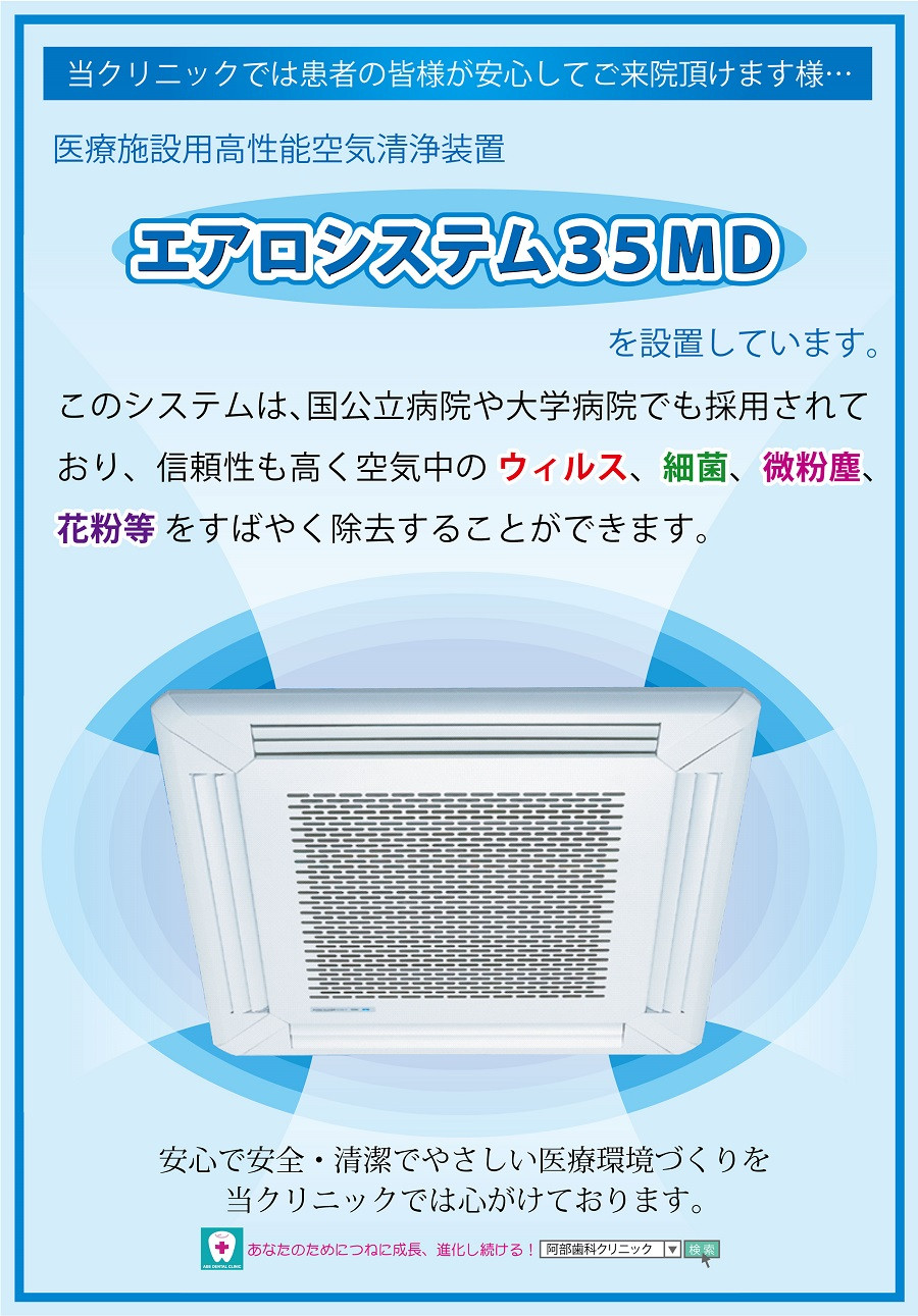 医療施設用高性能空気清浄装置　エアロシステム35MD が稼働しています。